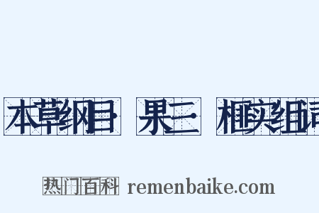 本草纲目·果三·榧实组词是什么意思的图片